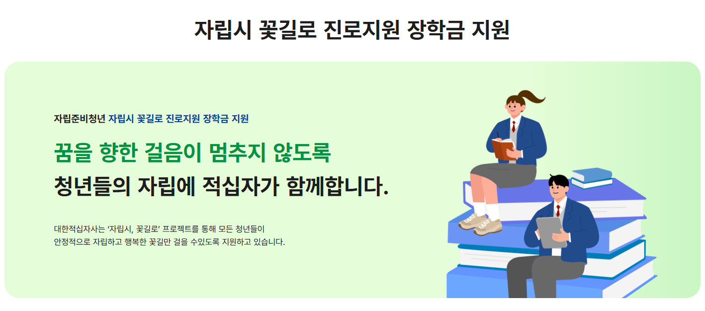 [대한적십자사] 2026년 대한적십자사 자립준비청년 '자립시 꽃길로' 지원사업