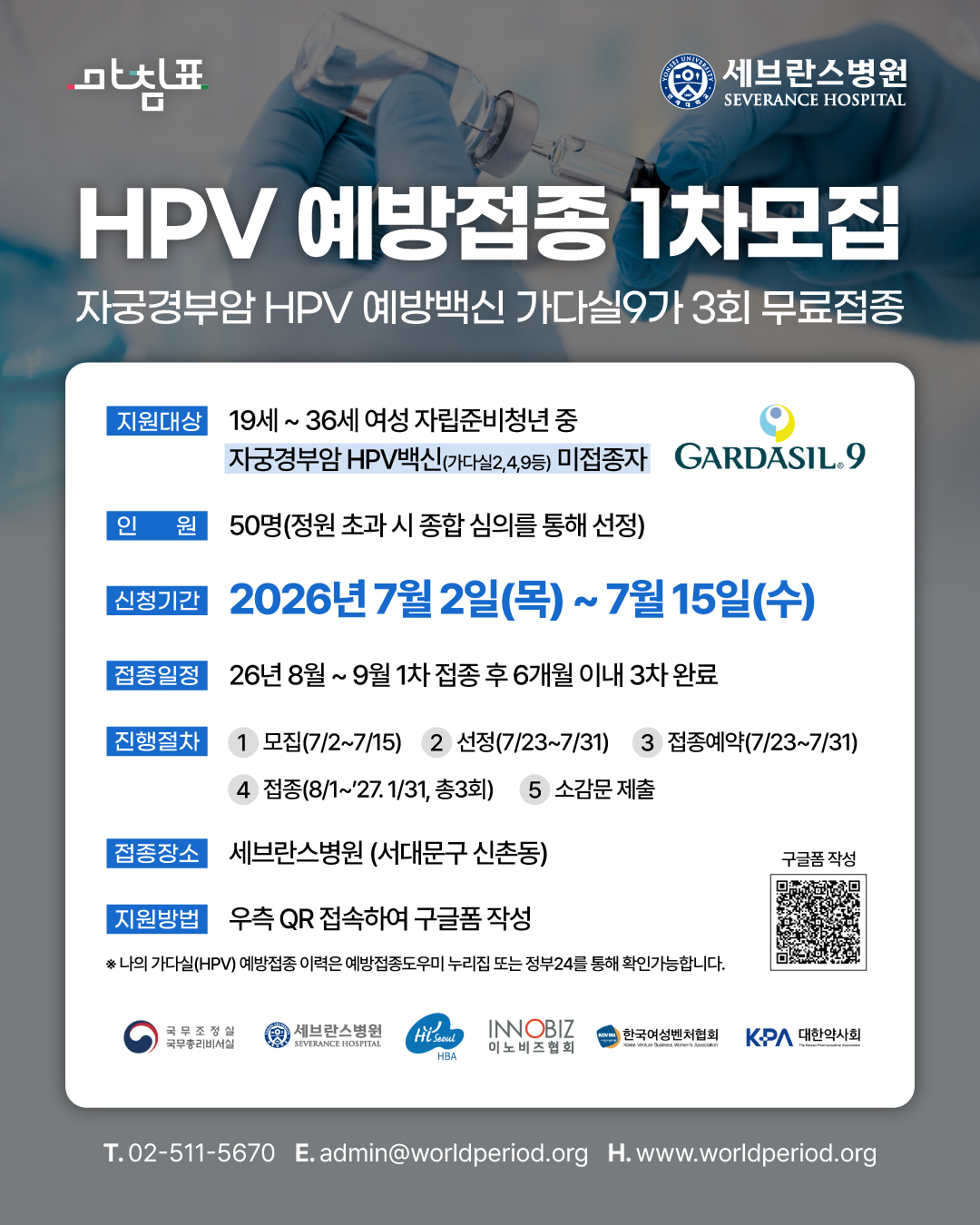 [사단법인 마침표] 자립준비청년 여성의 건강권 확보를 위한 ‘가다실 9가’ 접종 지원 사업