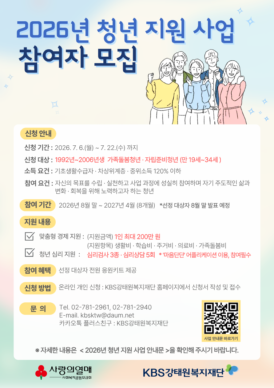 [KBS강태원복지재단] 2026년 청년 지원 사업