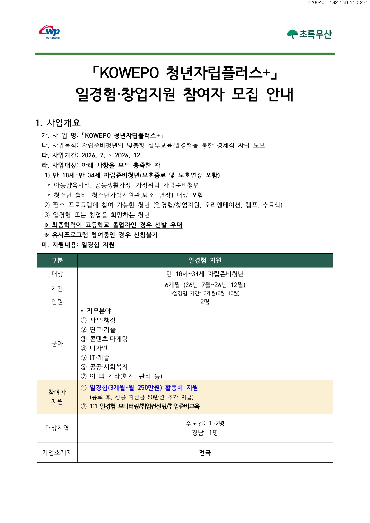 [초록우산] 한국서부발전 'KOWEPO 청년자립플러스+' 자립준비청년 일경험·창업지원 참여자 추가모집