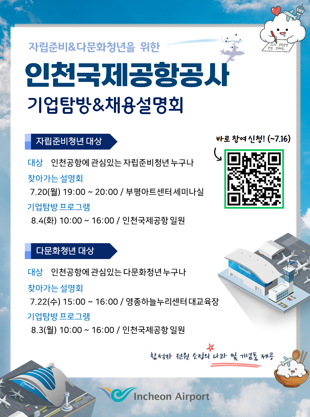 [인천국제공항공사] 2026 자립준비청년 대상 찾아가는 채용설명회 및 기업탐방 안내