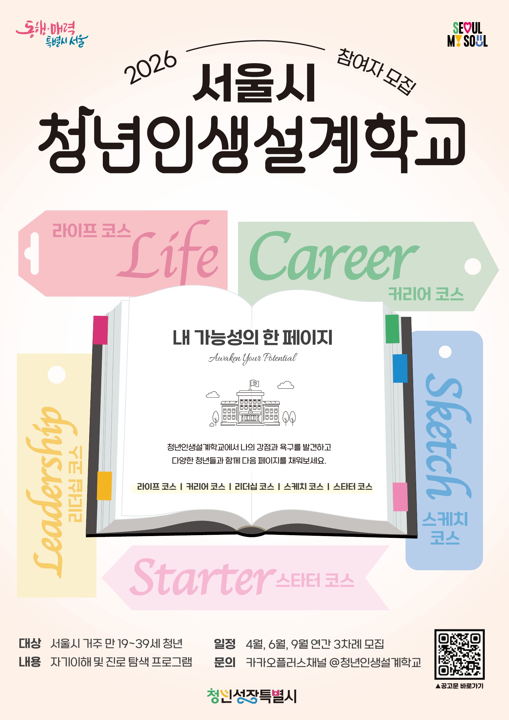 [서울시] 2026 청년인생설계학교 3기 모집