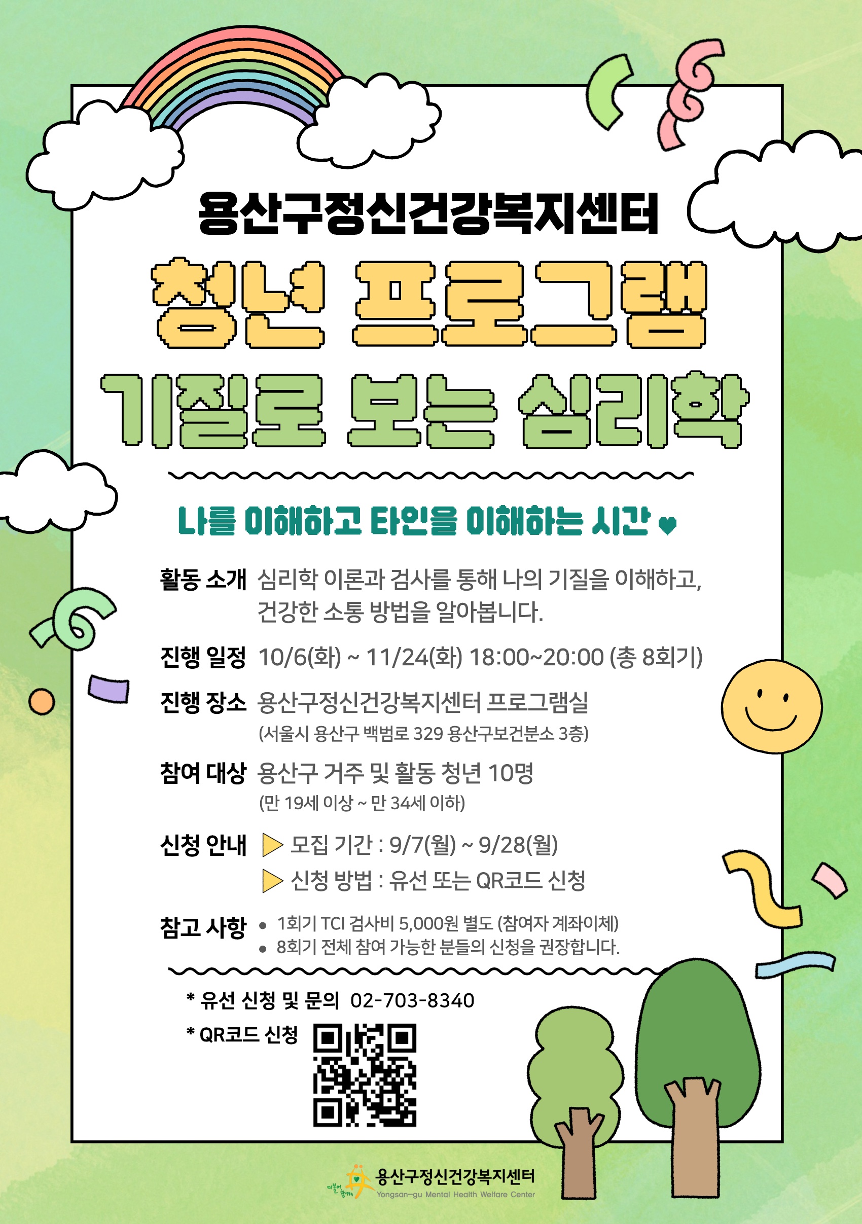 [용산구정신건강복지센터] 하반기 청년 프로그램 「기질로 보는 심리학」