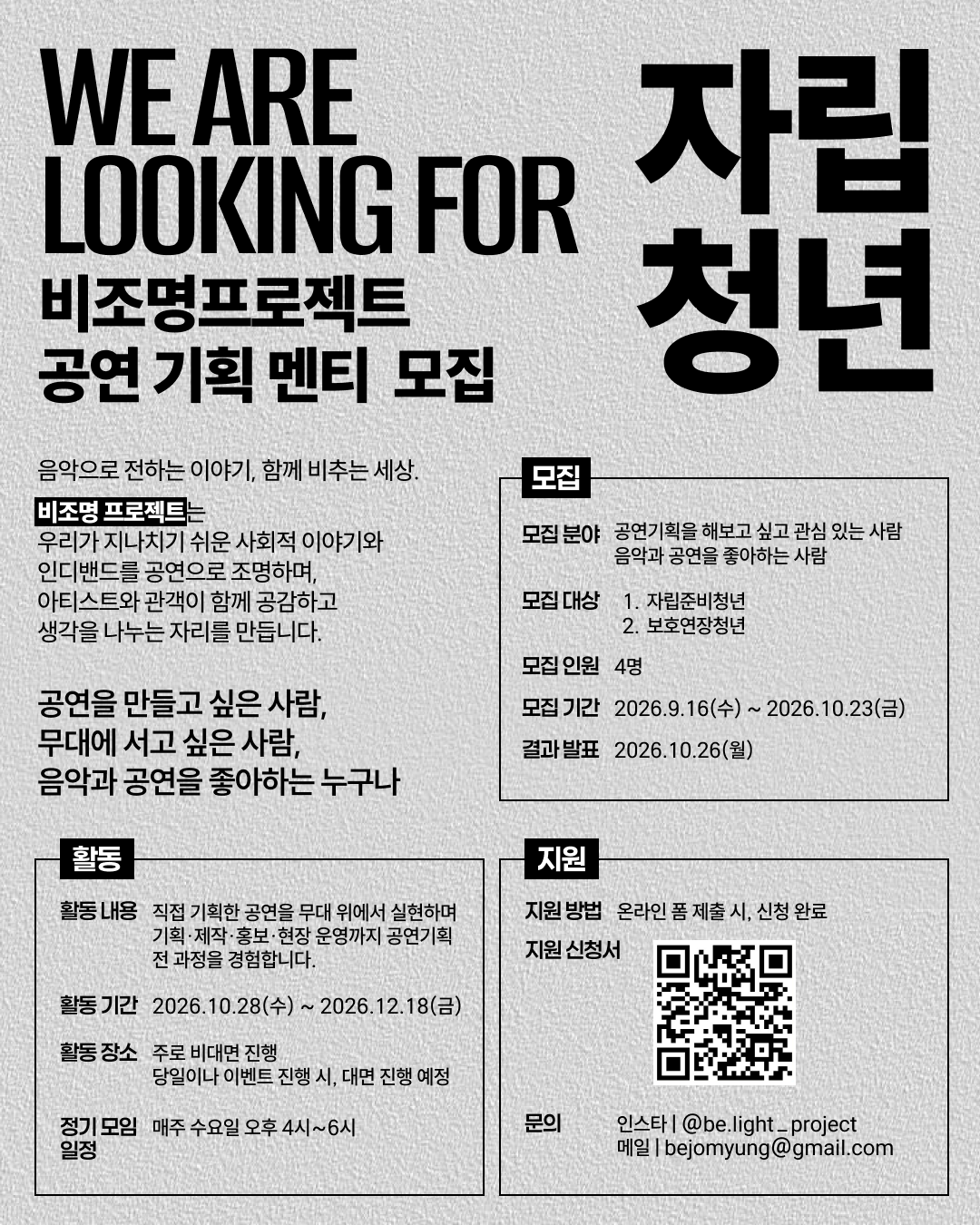 [비조명 프로젝트]  자립준비청년 공연기획 멘티 모집