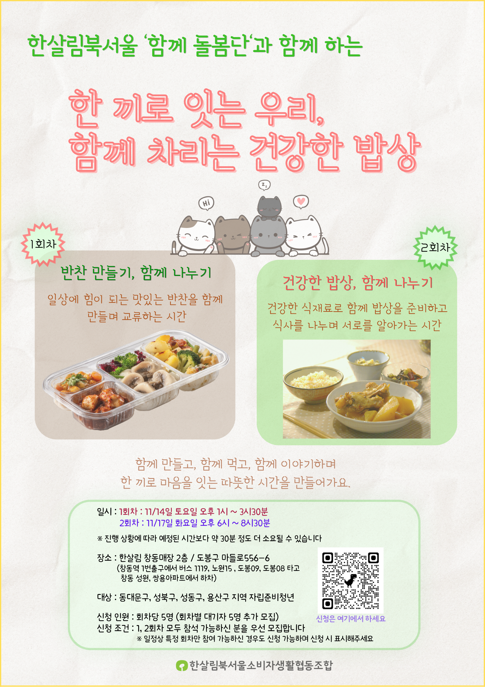 [한살림북서울소비자생활협동조합] 한살림북서울 '함께 돌봄단'과 함께 하는 한끼로 잇는 우리, 함께 차리는 건강한 밥상