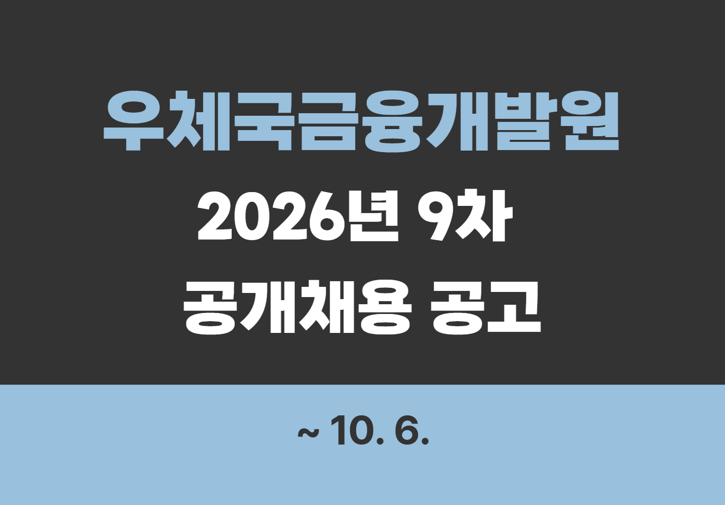 [우체국금융개발원] 2026년 9차 공개채용 공고