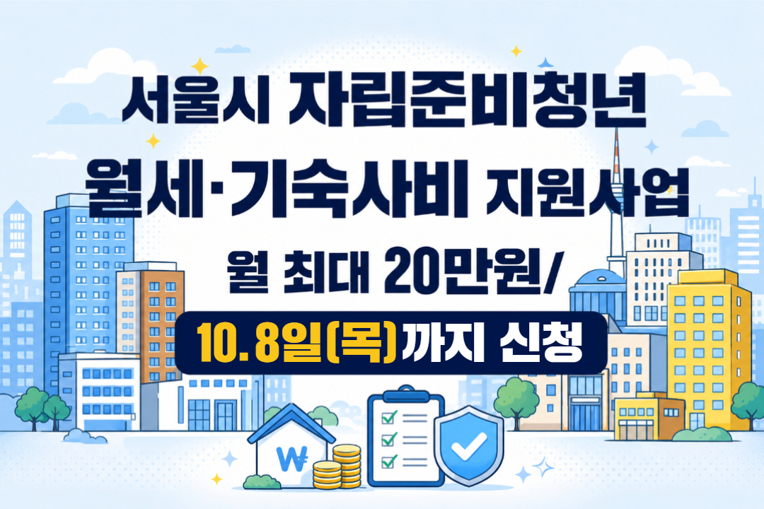 [서울특별시] 2026년 자립준비청년 월세·기숙사비 지원사업