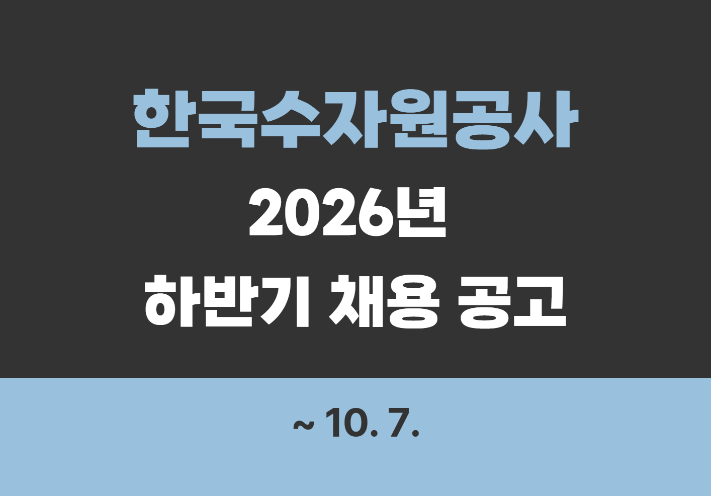 [한국수자원공사] 2026년 하반기 채용 공고
