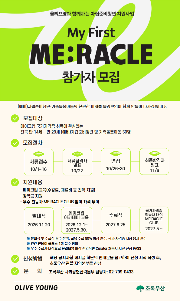 [초록우산] 올리브영 자립준비청년 지원사업 My First ME:RACLE 2기