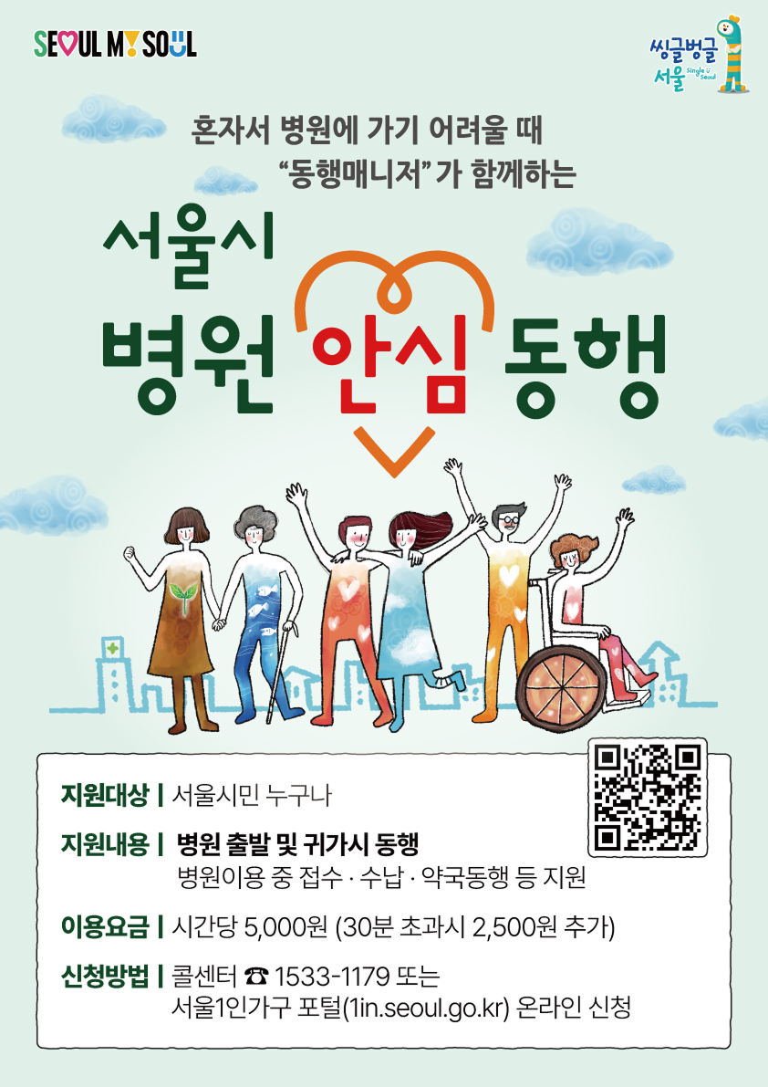 [서울특별시] 병원안심동행서비스(상시)