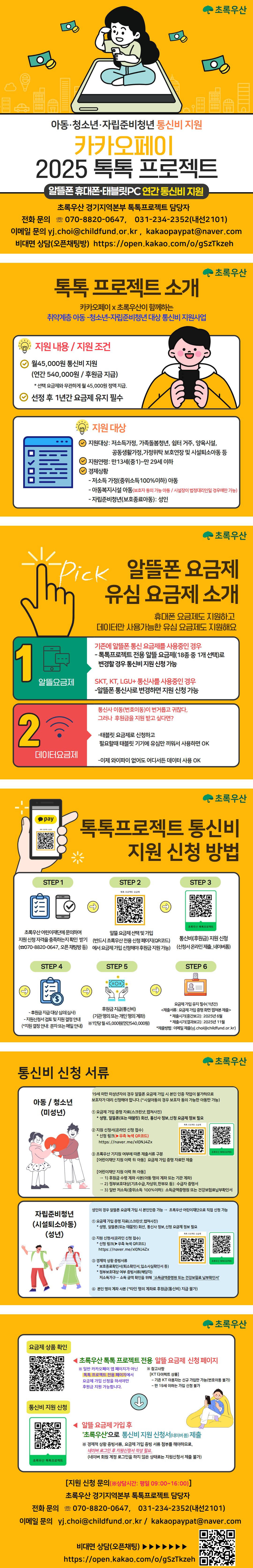 [초록우산어린이재단] 통신비지원사업(신청가능 인원 65명)
