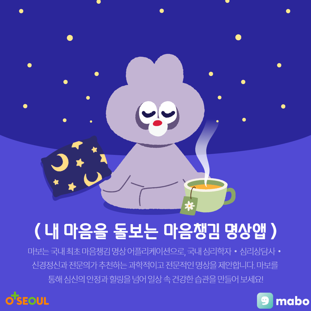 [서울자립지원전담기관] 명상어플 '마보' 1개월 무료 이용권 제공(상시)