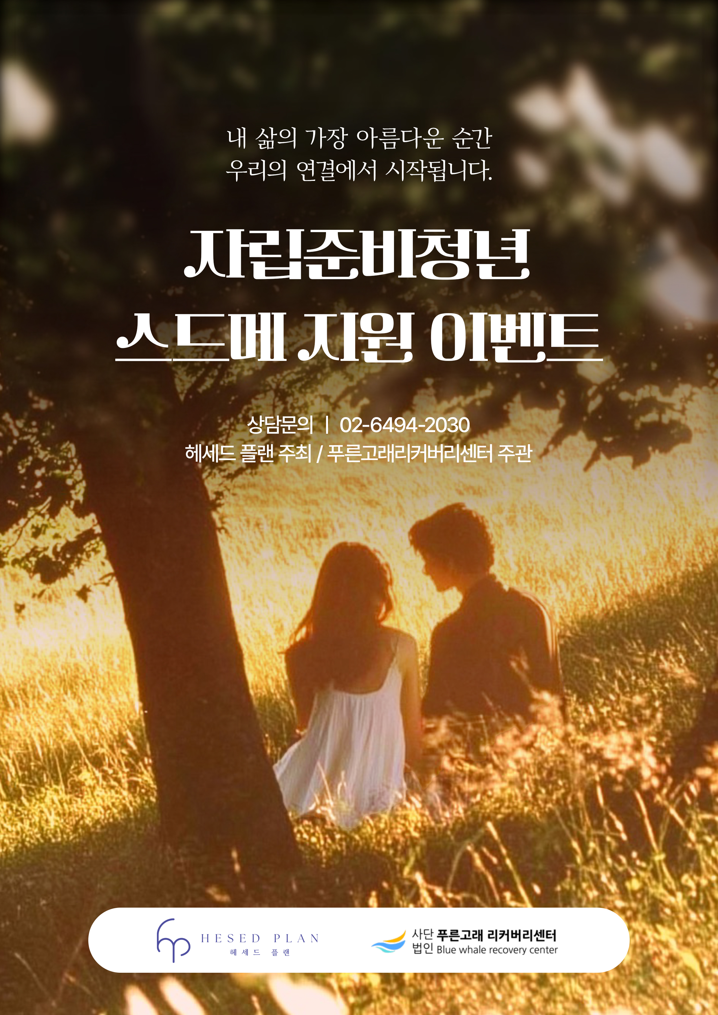 [푸른고래리커버리센터] 자립준비청년 '스드메 지원 이벤트'