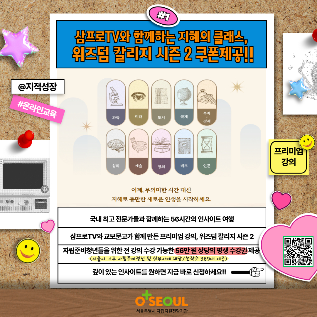 [서울자립지원전담기관] 삼프로TV 위즈덤 칼리지 시즌2 온라인교육 쿠폰 지원(선착순모집)