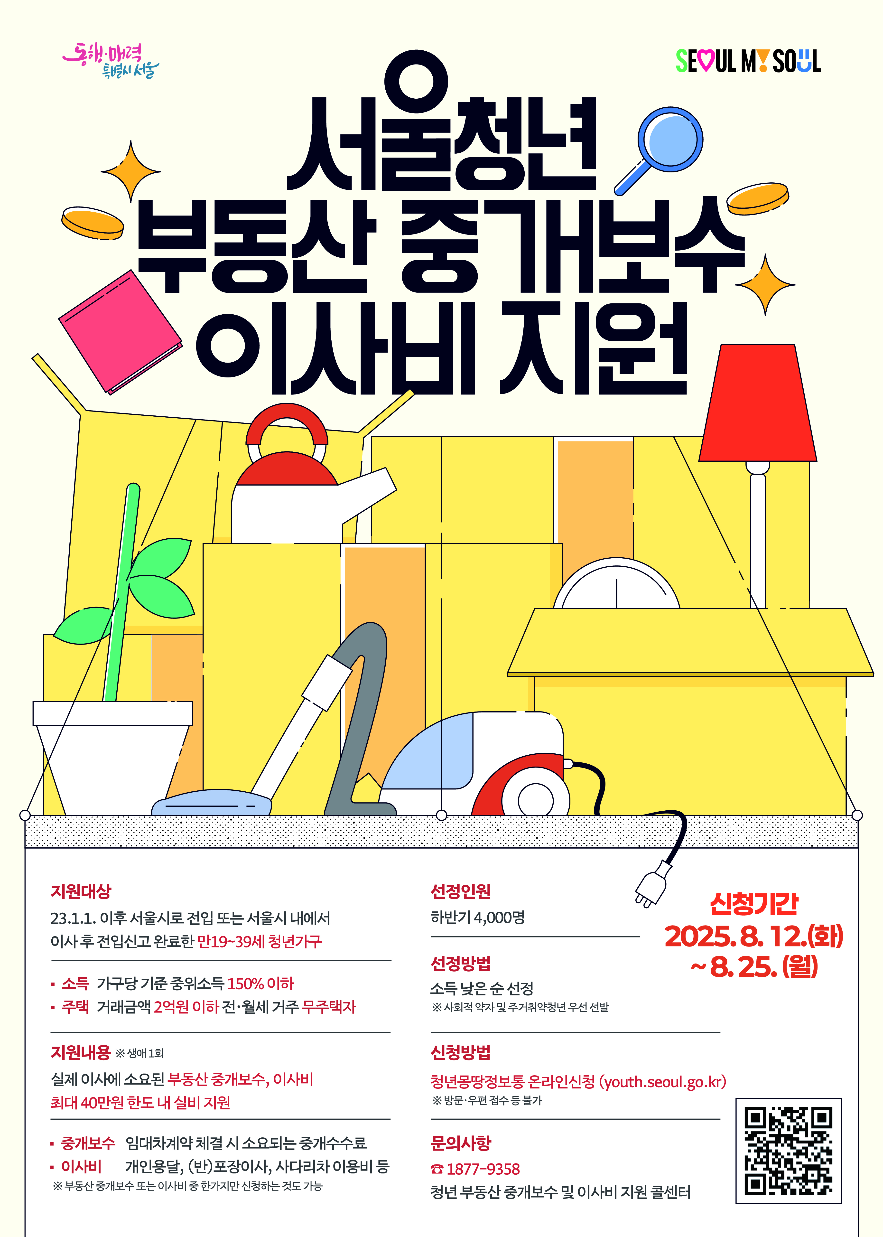 [서울특별시] 청년 부동산 중개보수 및 이사비 지원사업