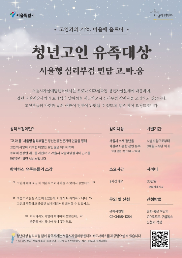 [서울시자살예방센터] 청년고인 유족대상 심리부검 면담 '고.마.움'