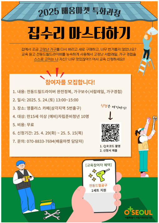 [서울자립지원전담기관] 2025 배움마켓 특화과정 '집수리 마스터하기'