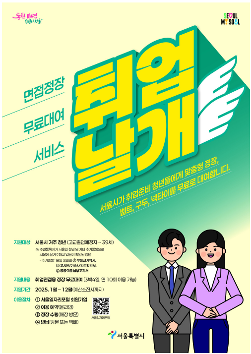 [서울특별시] 면접정장 무료대여 서비스 '취업날개'
