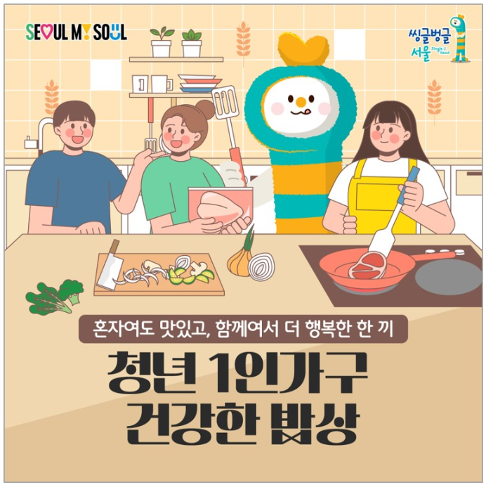[서울특별시] 청년 1인가구 소셜다이닝 「건강한 밥상」