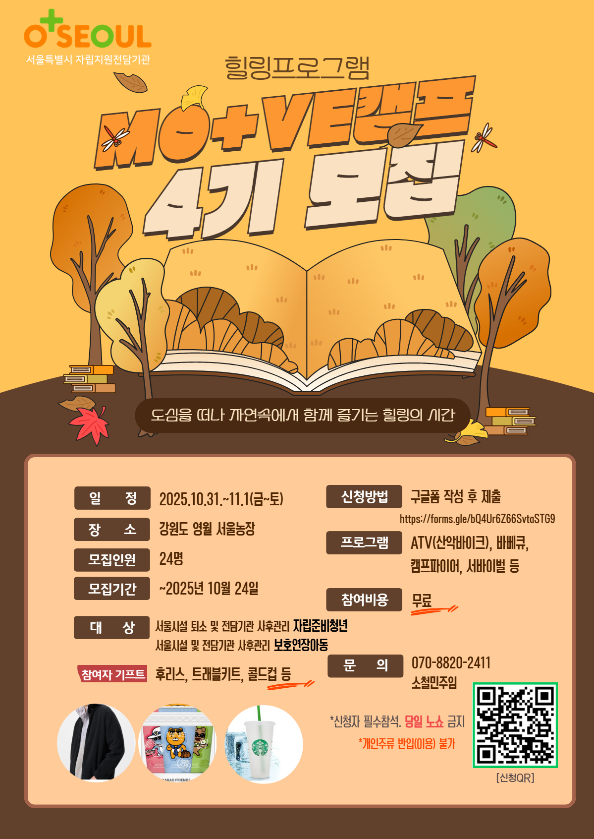 [서울자립지원전담기관] MO+VE 캠프 4기 신청자 모집
