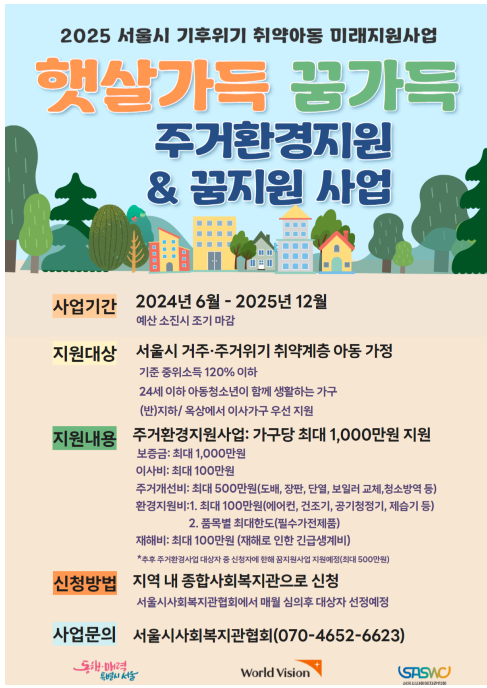 [서울특별시사회복지관협회] 서울시 기후위기 취약아동 미래지원사업 「햇살가득 꿈가득」
