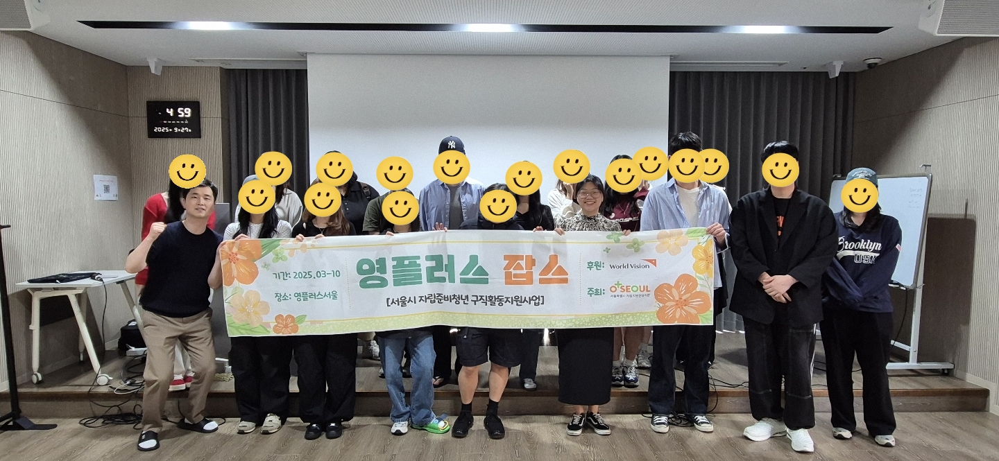 2025 영플러스 잡스 취업특강 프로그램 운영
