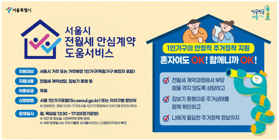 [서울특별시] 1인가구 전월세 안심계약 도움서비스