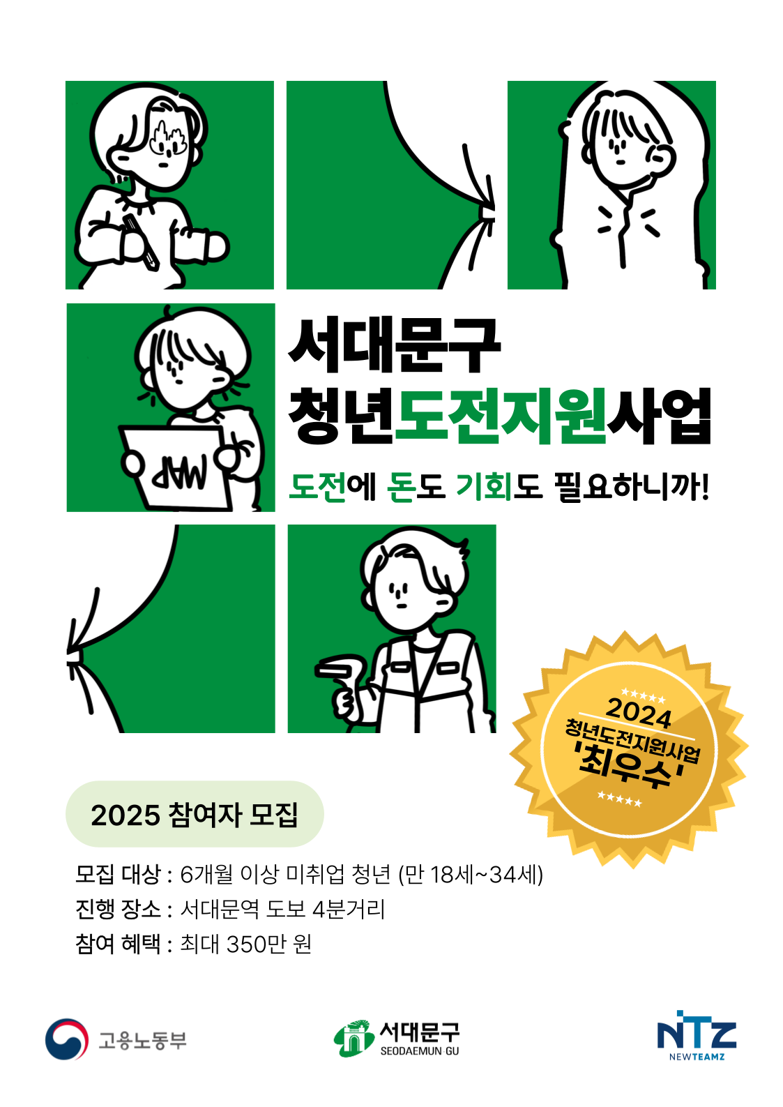 [뉴팀즈] 2025 서대문구 청년도전지원사업