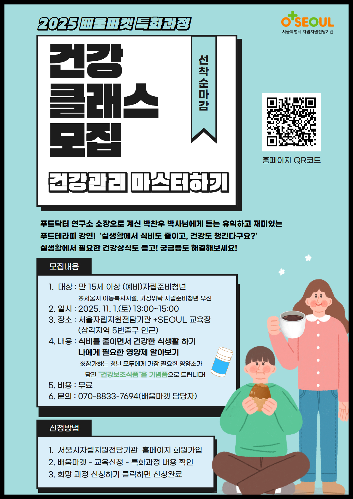 [서울자립지원전담기관] 배움마켓 특화과정 6회차 '건강클래스'