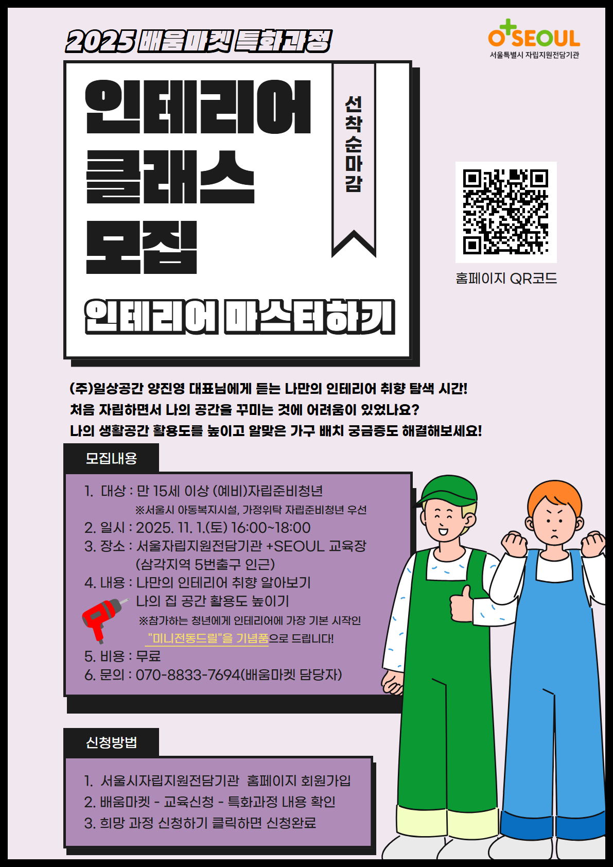 [서울자립지원전담기관] 배움마켓 특화과정 7회차 '인테리어클래스'