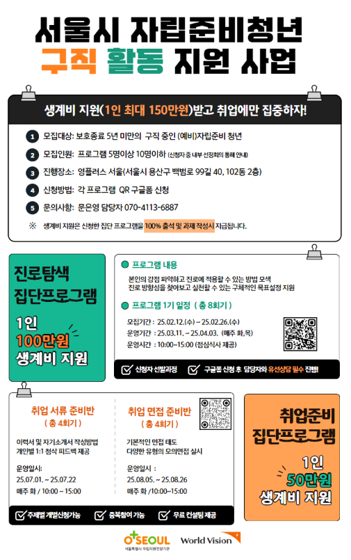 [서울자립지원전담기관] 서울시 자립준비청년 구직활동 지원사업 '영플러스잡스'