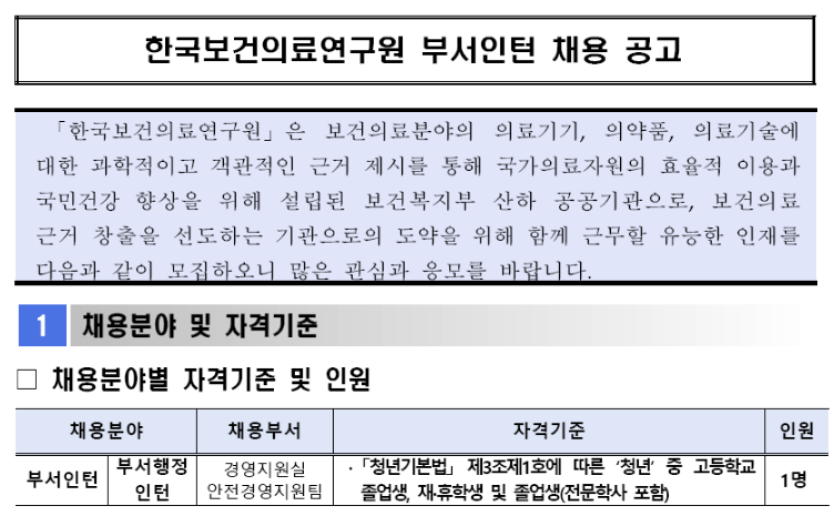 [한국보건의료연구원] 경영지원실 안전경영지원팀 인턴 1명 채용