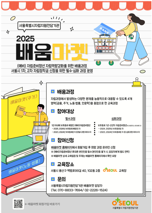 [서울자립지원전담기관] 자립정착금 수령을 위한 교육 '배움마켓'