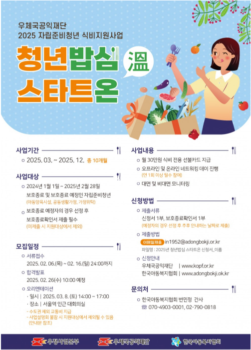 [한국아동복지협회] 2025년 우체국공익재단 자립준비청년 식비지원사업 '청년밥심 스타트온(溫)'