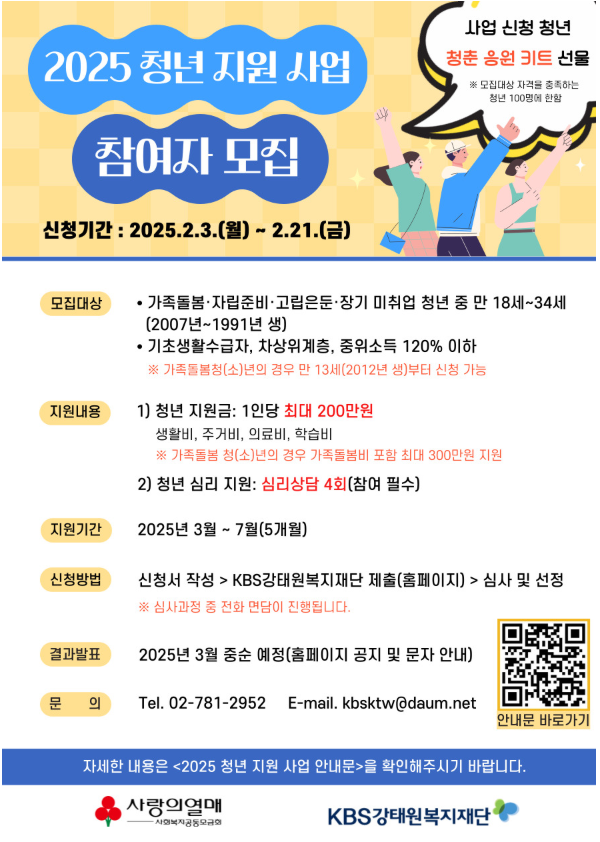 [KBS강태원복지재단] 2025 청년 지원 사업