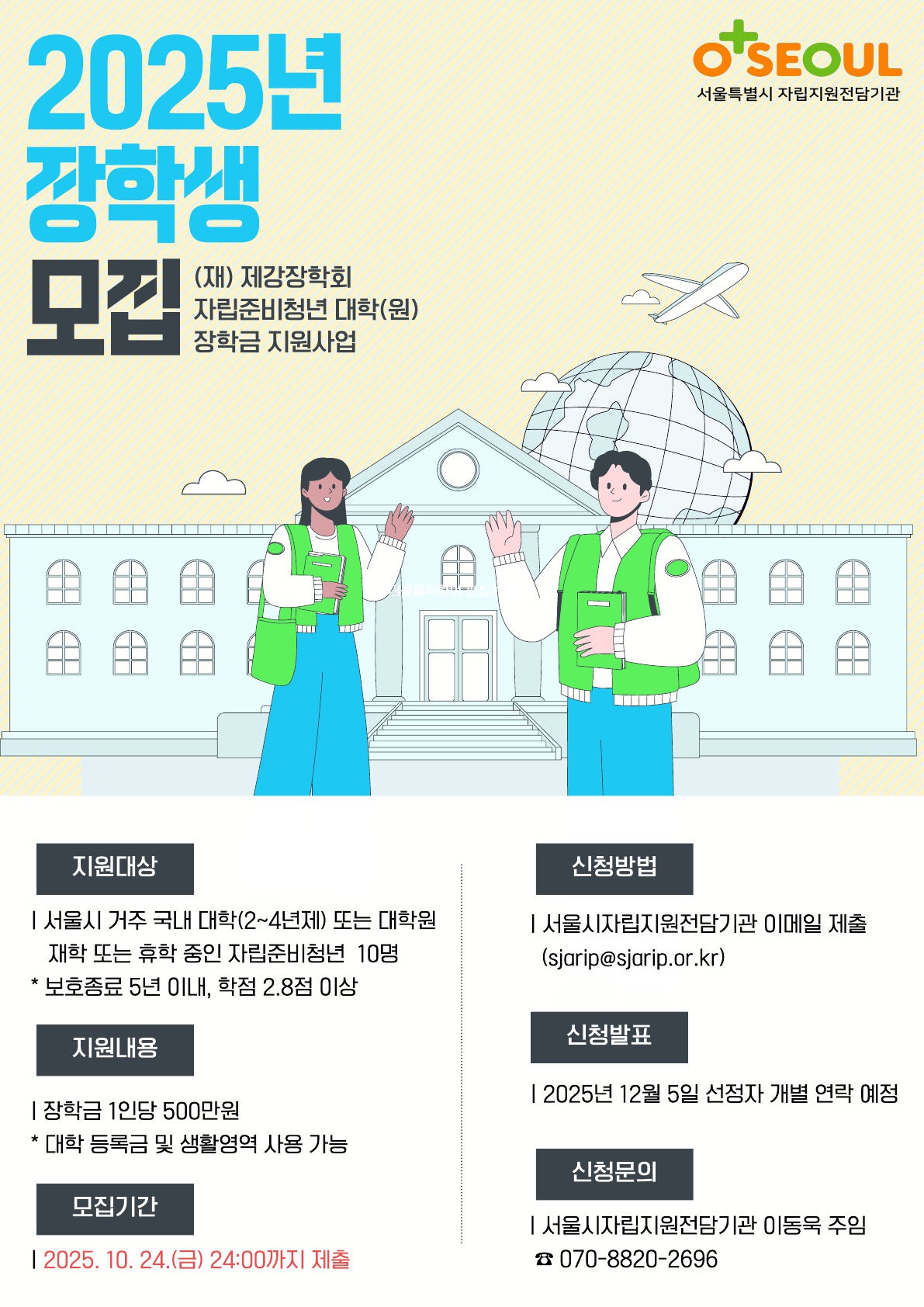 [서울자립지원전담기관] 2025년 장학생 모집