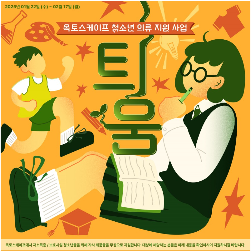 [옥토스케이프] 청소년 의류 지원사업 '틔움'