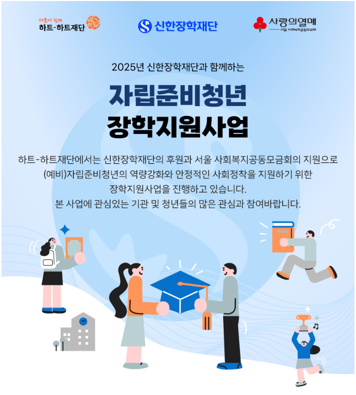 [하트하트재단] 2025년 신한장학재단과 함께하는 자립준비청년 장학지원사업