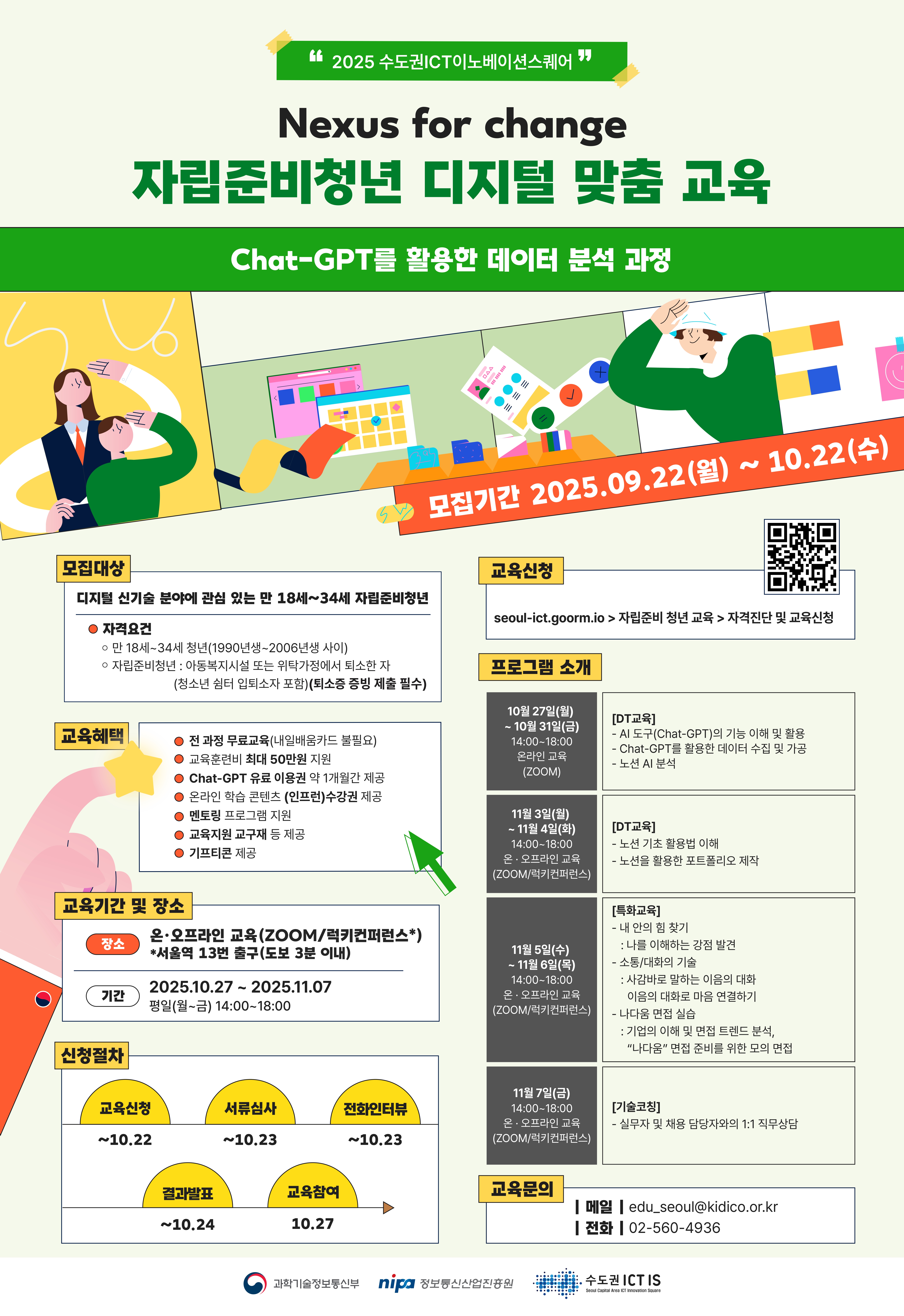 [수도권 ICT 이노베이션스퀘어] 자립준비청년 디지털 맞춤 교육