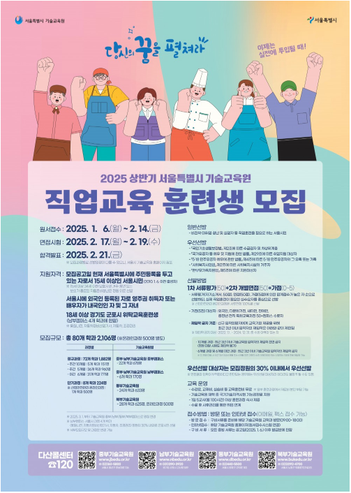 ㅊ[서울시일자리센터] 2025 상반기 서울특별시 기술교육원 직업교육 훈련생 모집