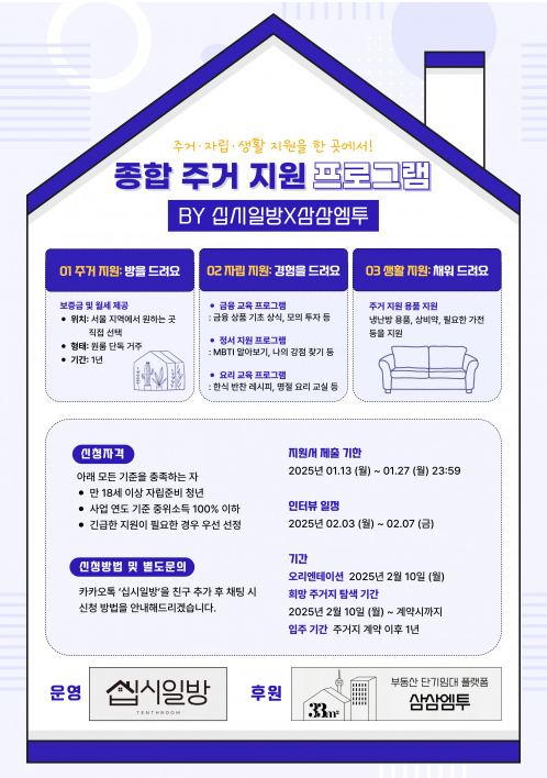 [십시일방] 십시일방×삼삼엠투 종합주거지원 프로그램