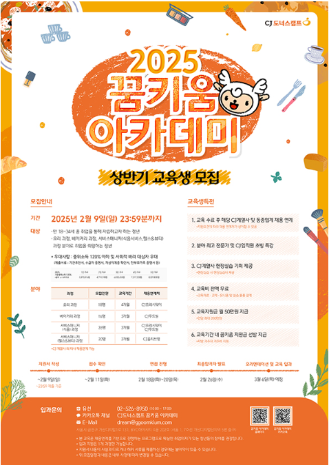 [CJ나눔재단] 2025년도 CJ도너스캠프 꿈키움 아카데미 상반기 교육생 모집