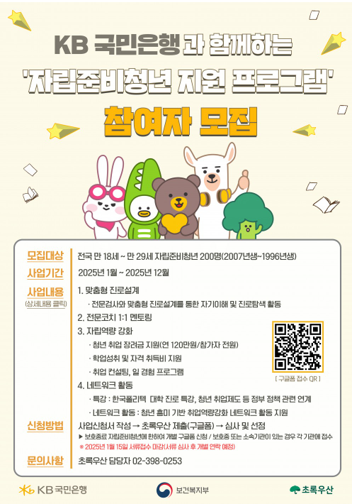 [초록우산 어린이재단] KB국민은행 자립준비청년 지원 프로그램