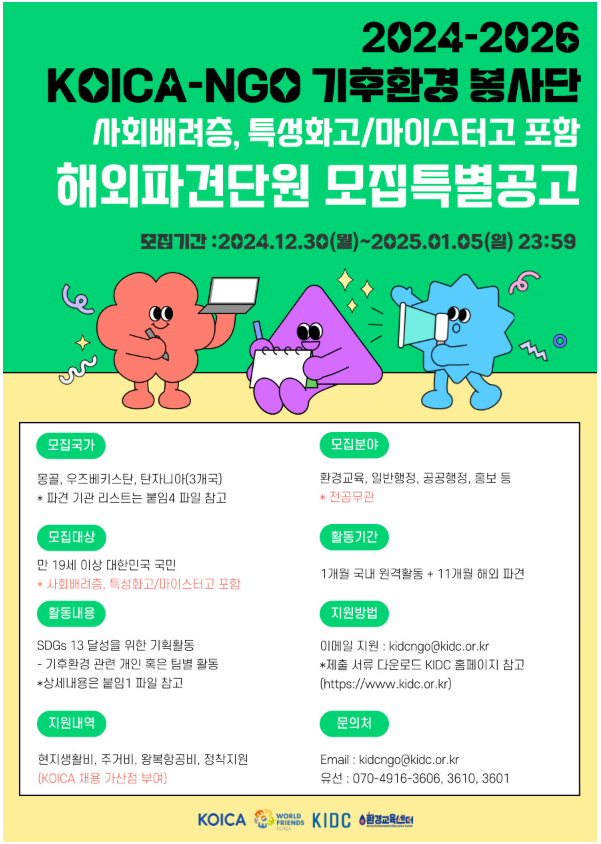 [(사)한국국제개발협력센터] 2024-2026 KOICA-NGO 기후환경 봉사단