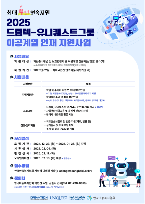 [한국아동복지협회] 「2025 드림텍-유니퀘스트그룹 이공계열 인재 지원사업」 4기