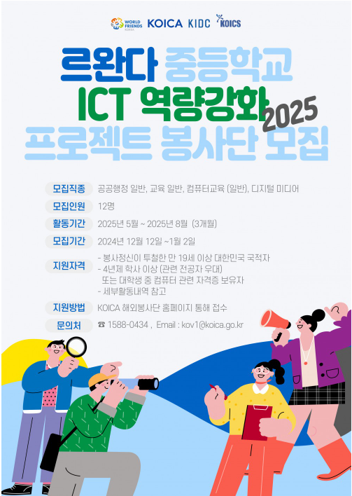 [한국국제개발협력센터] KOICA-르완다 중등학교 ICT 역량강화 프로젝트 봉사단 2기
