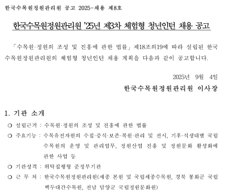 [국립세종수목원] 2025 제3차 체험형 청년인턴 채용
