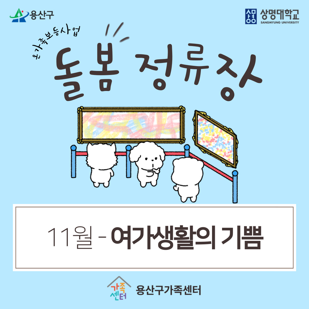 [용산구가족센터] 온가족보듬사업 '돌봄 정류장'