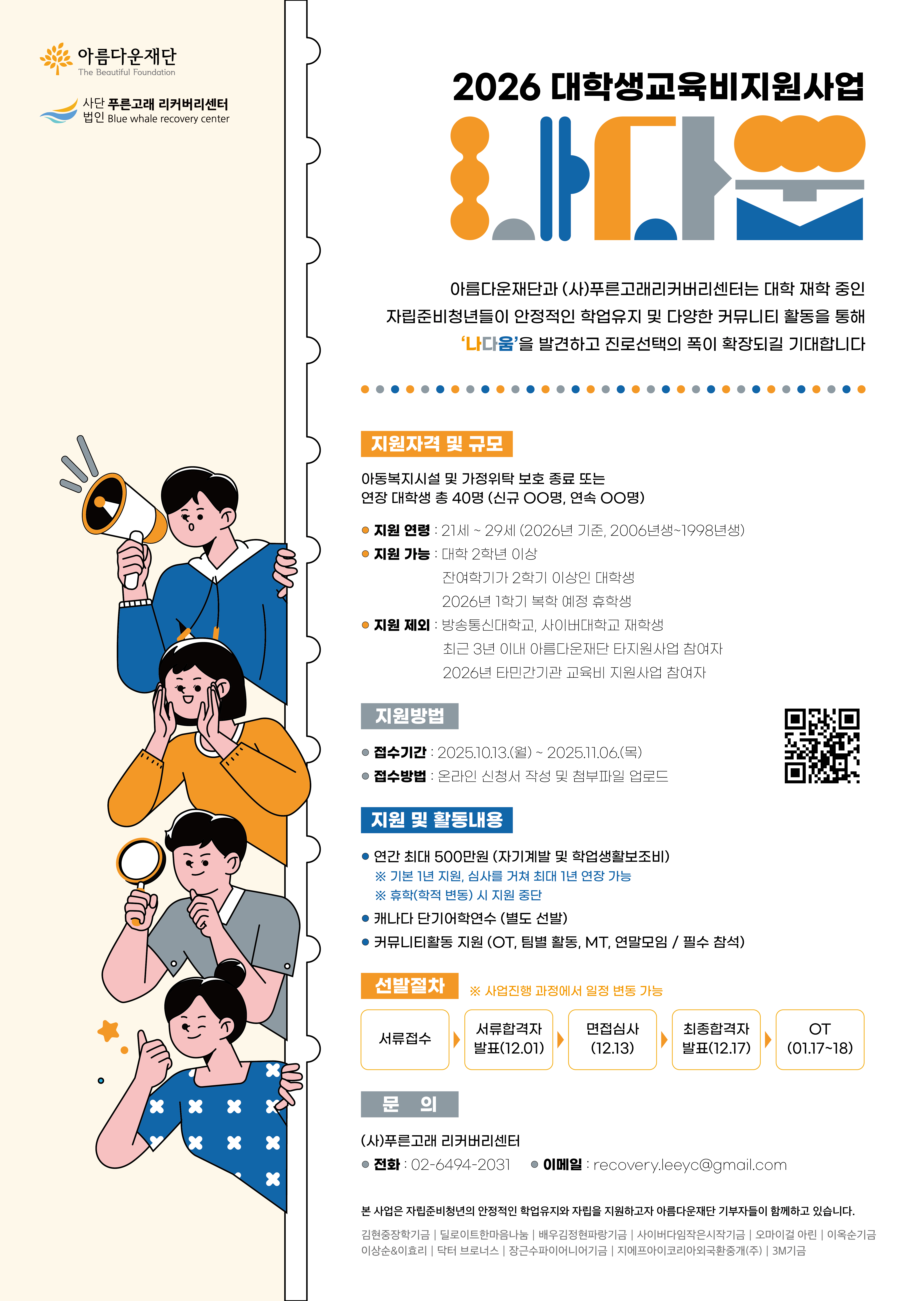 [푸른고래리커버리센터] 2026 대학생교육비 지원사업 '나다움' 장학생 선발