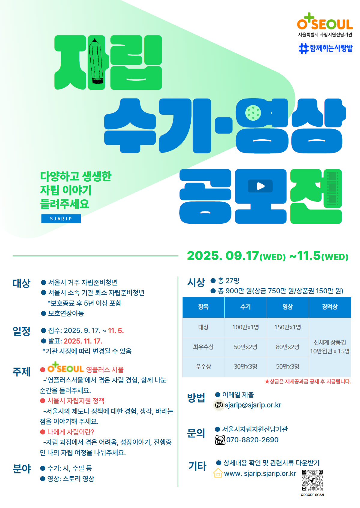 [서울자립지원전담기관&함께하는사랑밭] 자립 수기.영상 공모전(기간 연장)